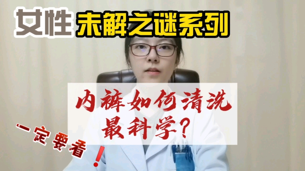 高温消毒？阳光暴晒？内裤怎么清洗最科学？让陈大夫来给你科普一下内裤清洗的几大原则