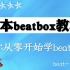 【beatbox必备】 从小白到进阶，一本带你走进beatbox的beatbox教材