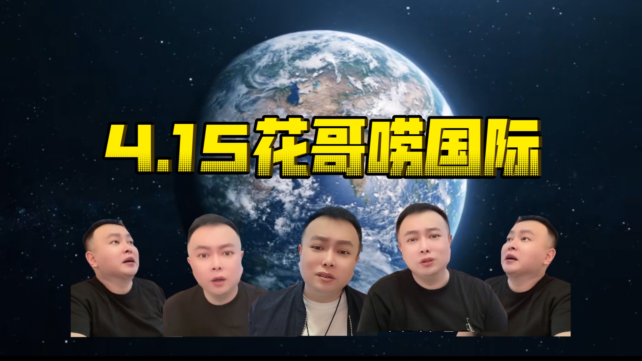 4.15花哥讲国际大案！国际新闻！国内新闻！热点资讯！问答环节！