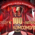 【超高清完整版】纪念列宁共青团成立100周年音乐会（60FPS）
