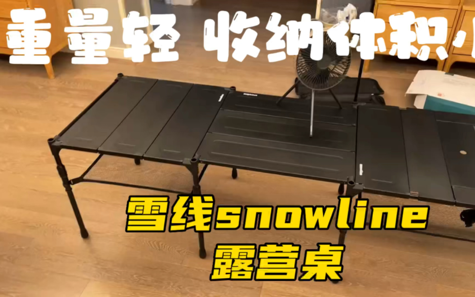 轻量化雪线snowline露营桌，重量和体积都很友好