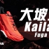 【鞋吧SHOW】国产越野跑鞋「大坡王」| KAILAS凯乐石 FUGA DU越野跑鞋开箱