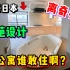 日本奇葩公寓，格局设计如此迷惑你敢住吗？