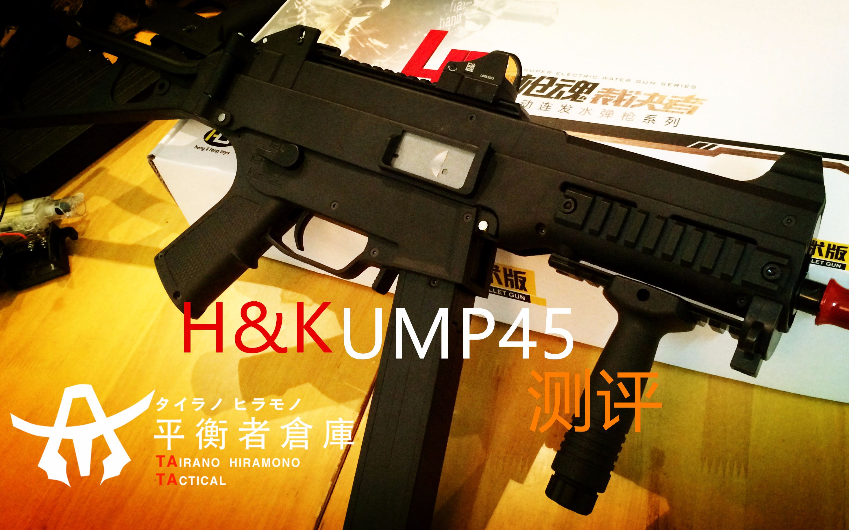 (水弹枪/测评)ump45套件 是失望还是惊喜?