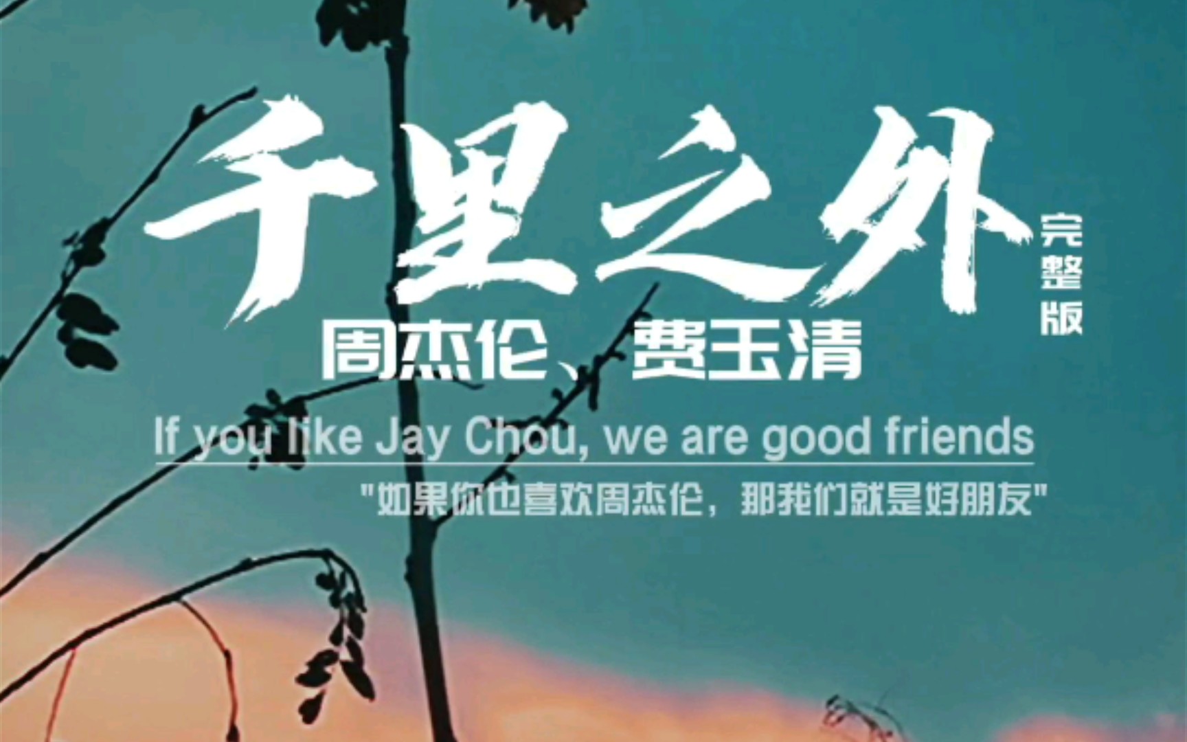 《千里之外》这首中国风歌曲希望你也喜欢