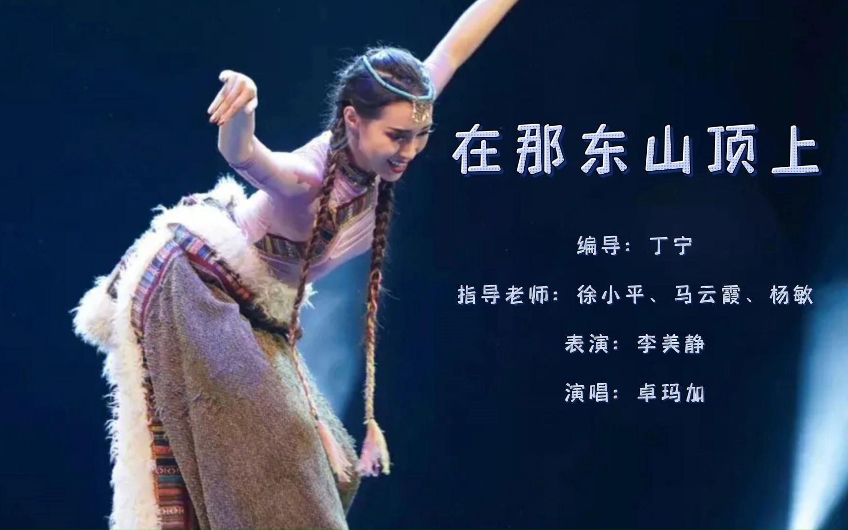 藏族舞蹈剧目《在那东山顶上》