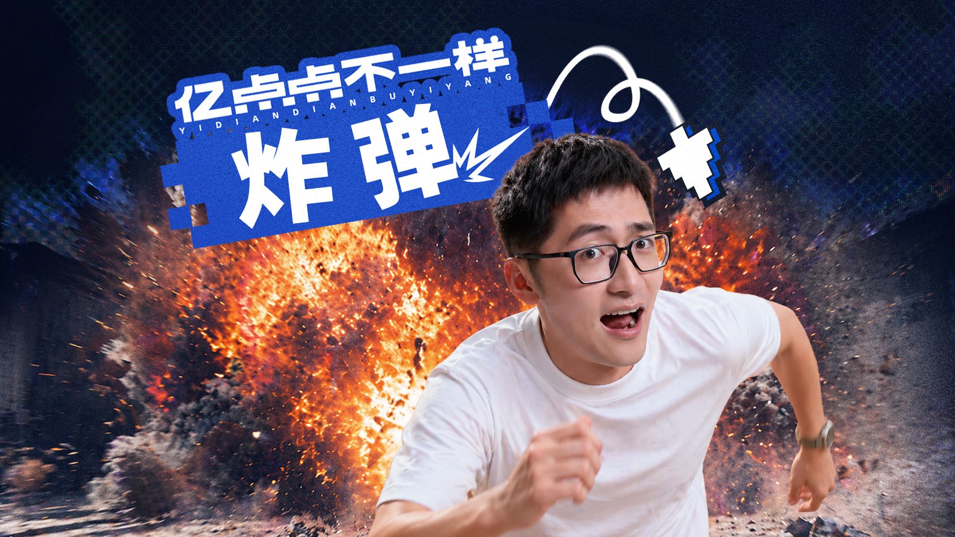 动态视频｜我vs炸弹，威力到底有多大？