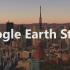 Google Earth Studio 谷歌地球工作室 世界名胜混剪