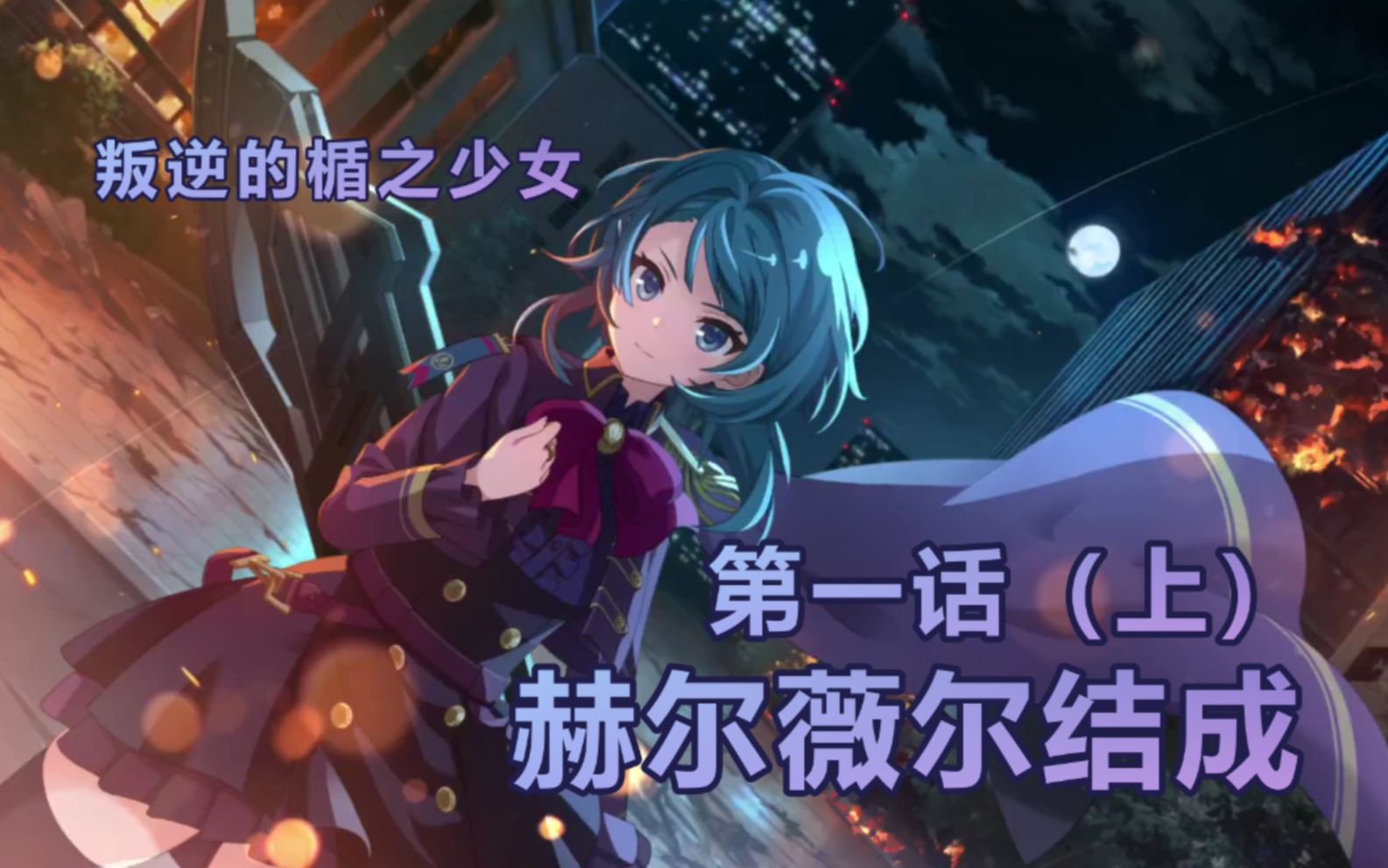 【主要活动 龙校】叛逆的楯之少女 2021年2月 第1话-上