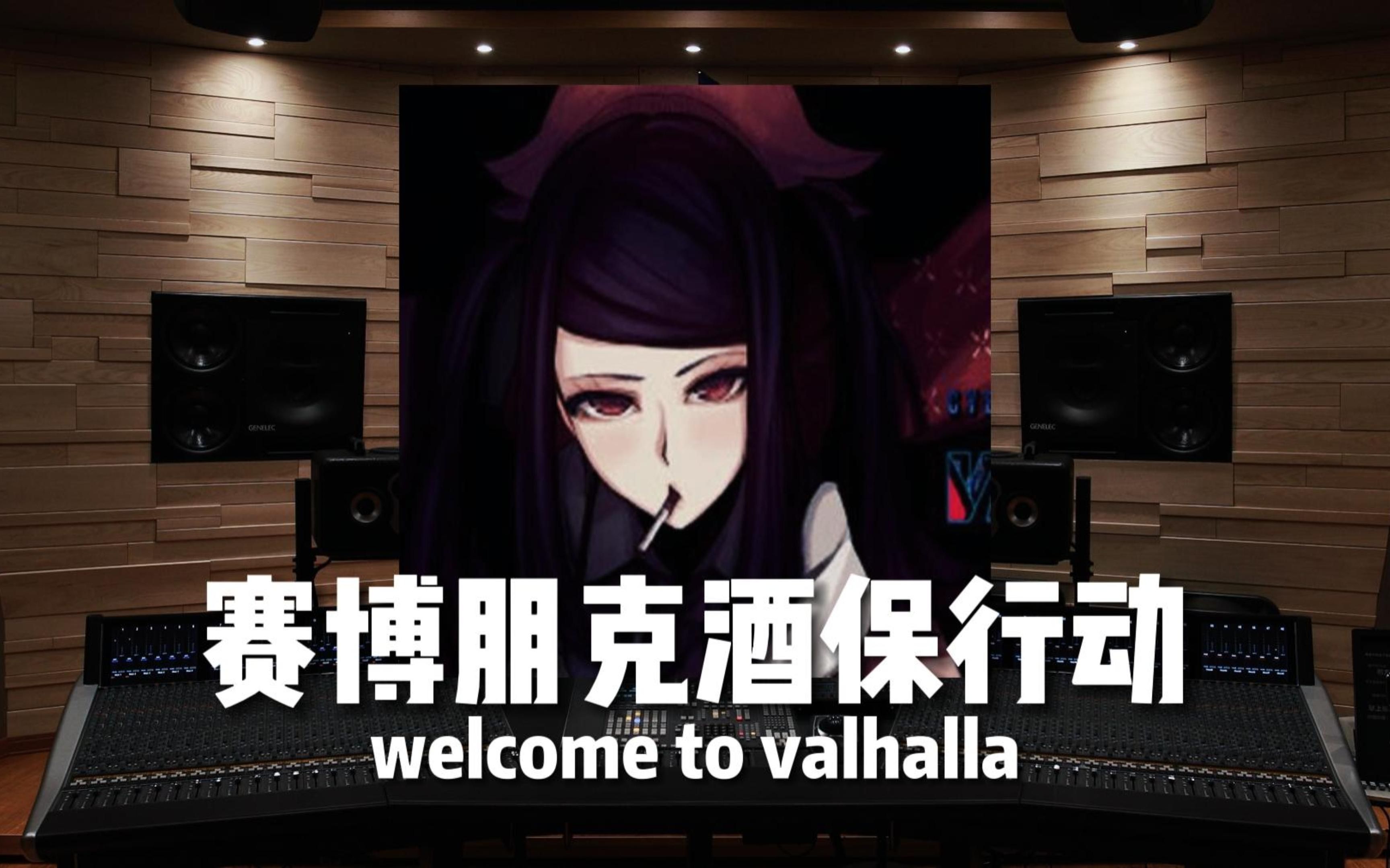 【赛博朋克酒保行动】百万级录音棚听《welcome to valhalla》游戏《赛博朋克酒保行动》原声集【Hi-Res】