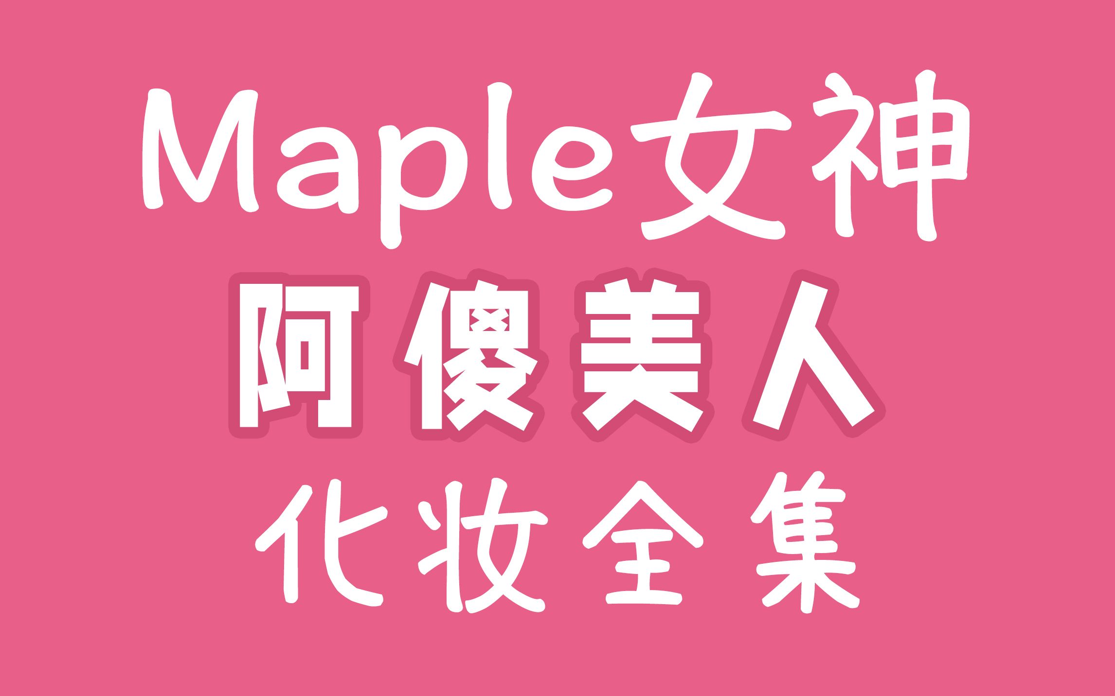 〔Maple锁骨女神〕化妆相关全集哔哩哔哩bilibili