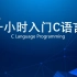 【C语言程序设计】入门C语言要多久？1小时极速入门C语言