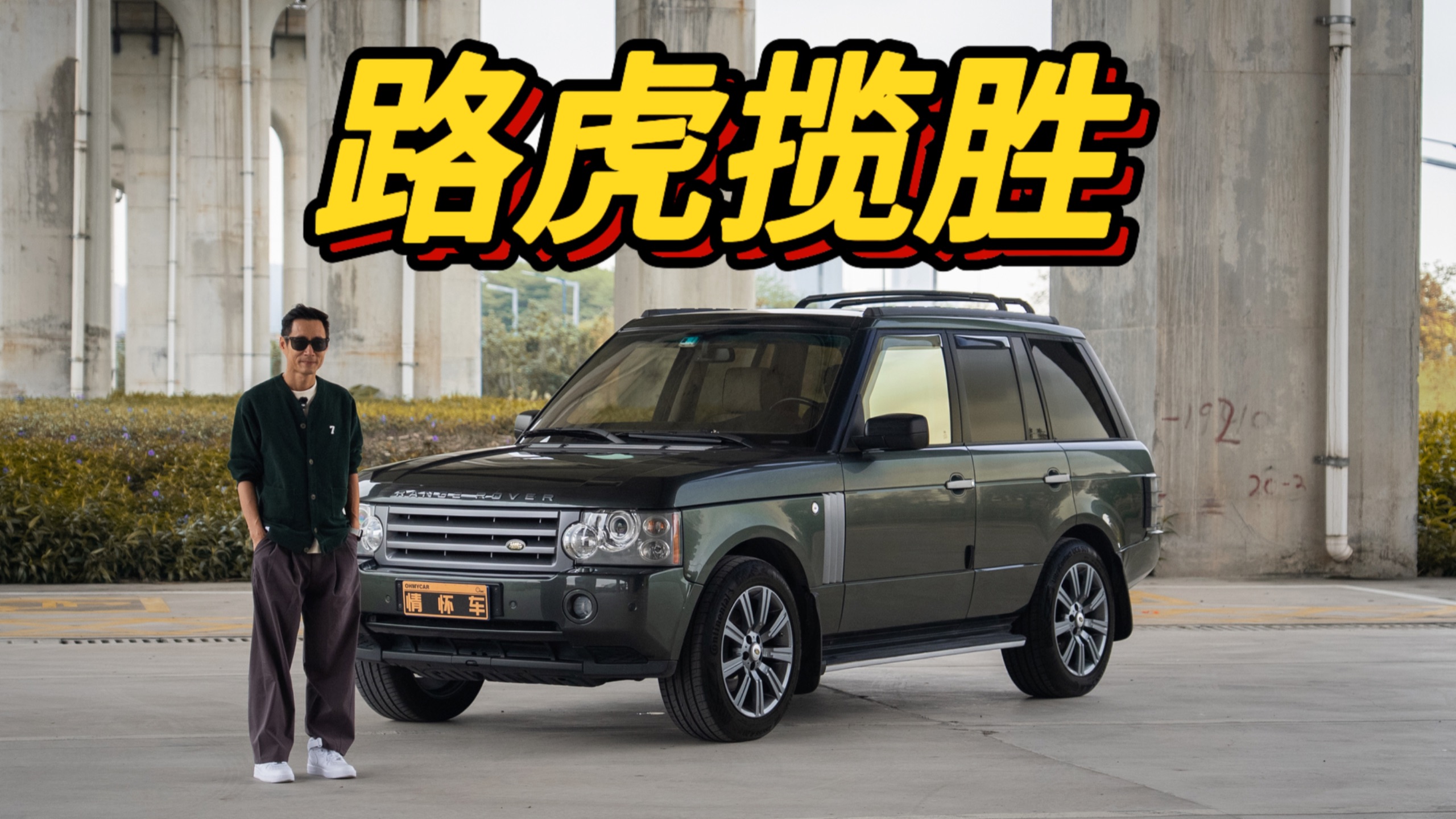 开这车骄傲啊！油门都不敢给大！