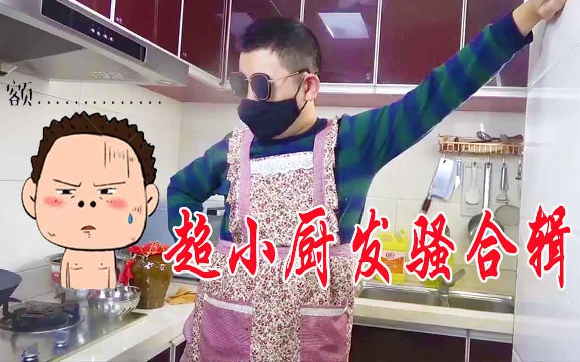 暖心网友投稿超小厨搞笑骚操作合辑大家记得带上板凳