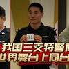 我国三支特警队，在世界舞台上同台竞技