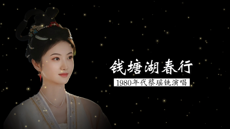 是她吧？ 1980年代蔡瑶铣演唱《钱塘湖春行》（白居易 词；傅雪漪 曲）