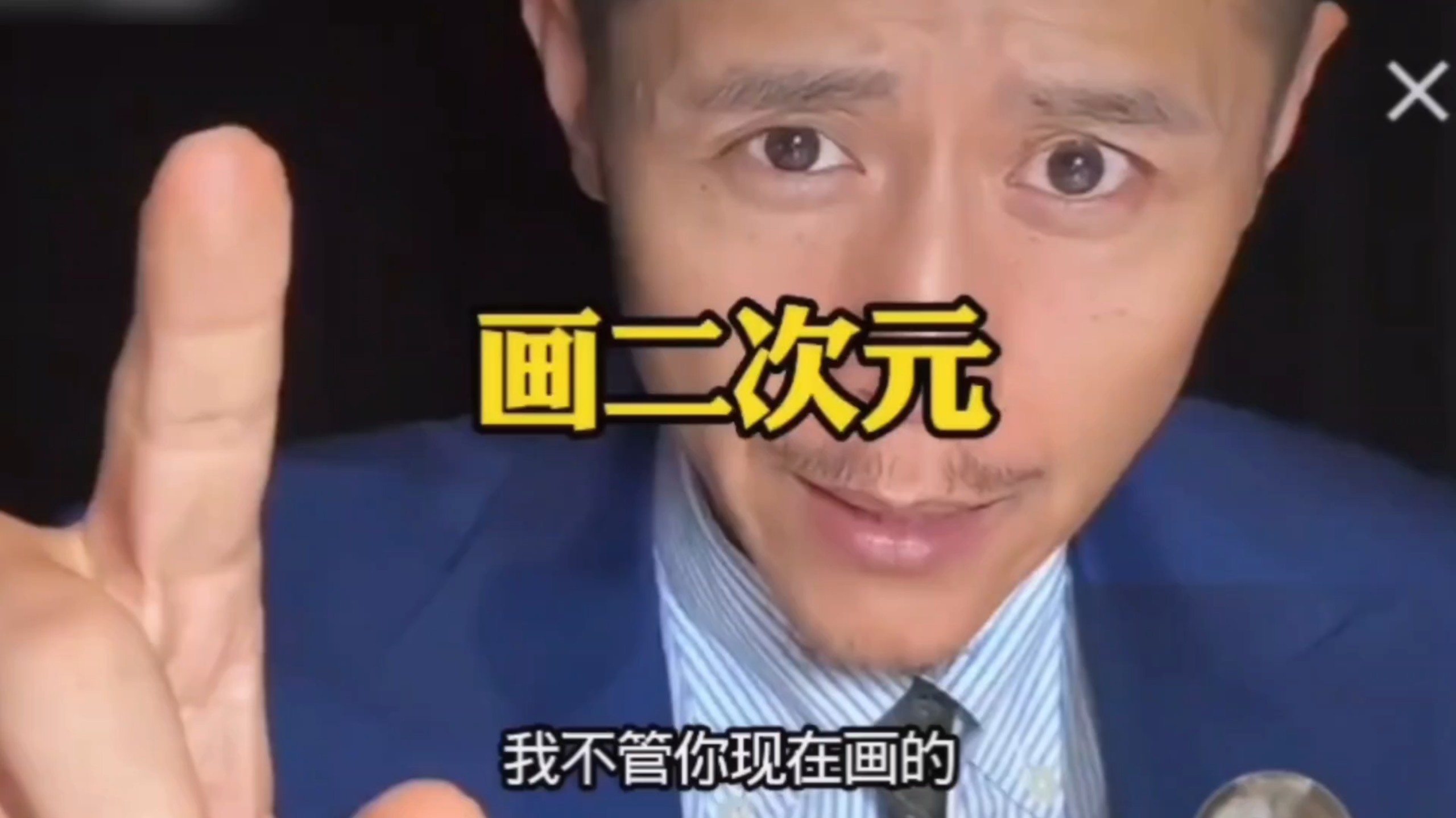 大冰:画二次元，我不管你现在画的是哪一类二次元，麻烦你去重新创造一个二次元人物，把你所有的委屈把你所有的不满把它具象成一个二次元人物……