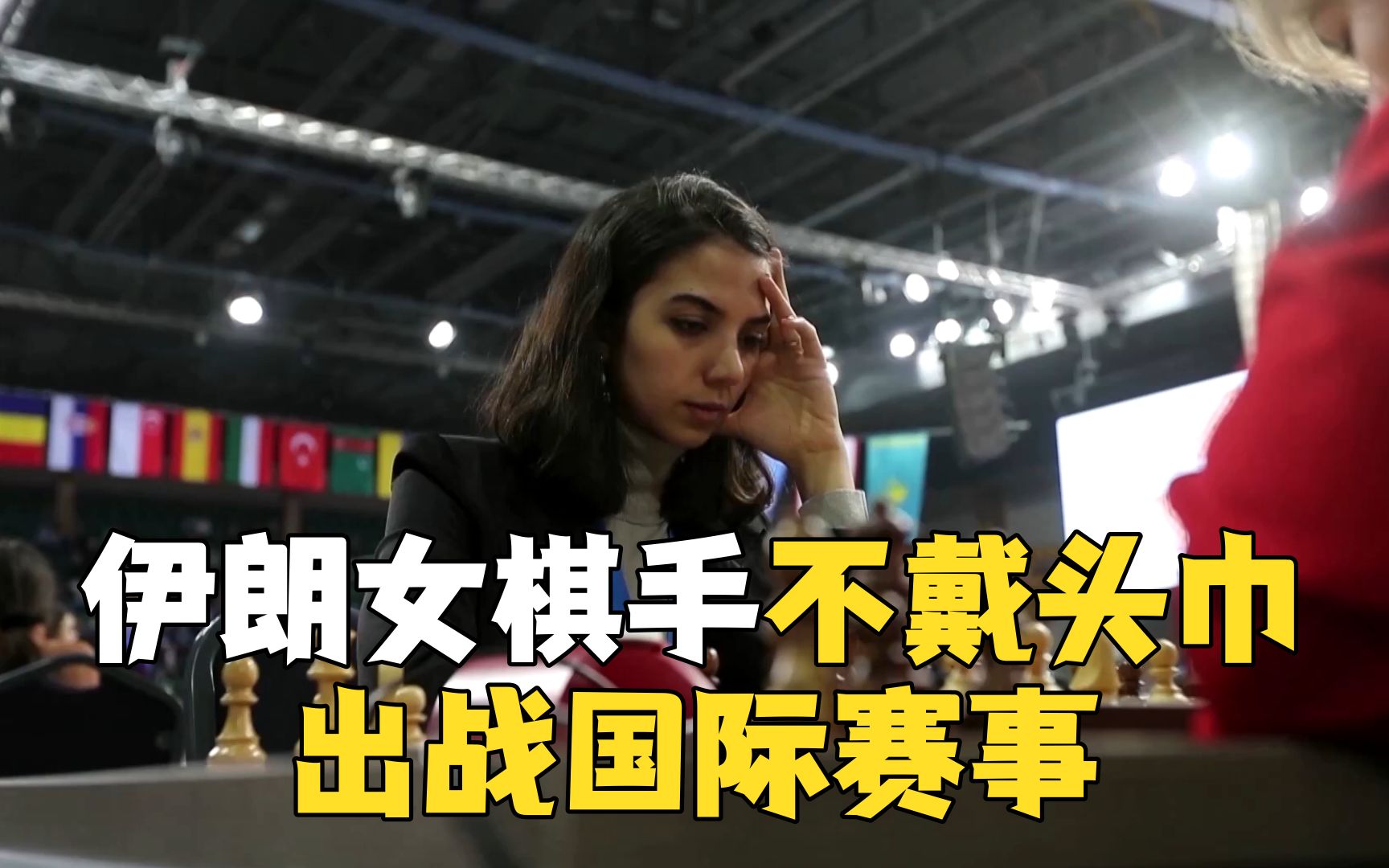 伊朗顶级女棋手参加国际赛事未佩戴头巾，当局：她不代表国家