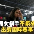 伊朗顶级女棋手参加国际赛事未佩戴头巾，当局：她不代表国家