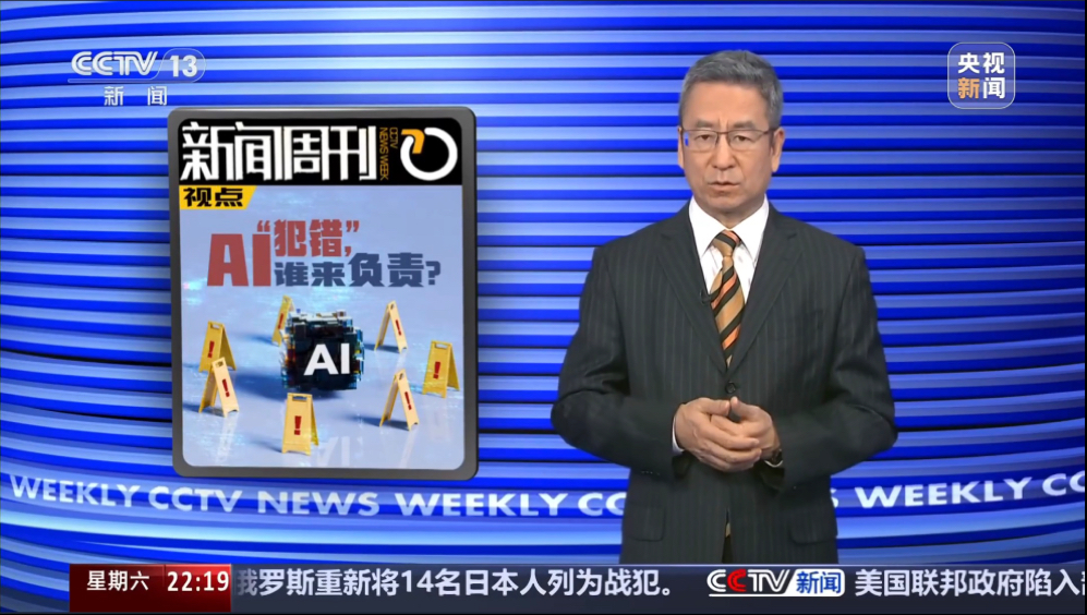 《新闻周刊》 20260131 本周视点 AI“犯错”，谁来负责？