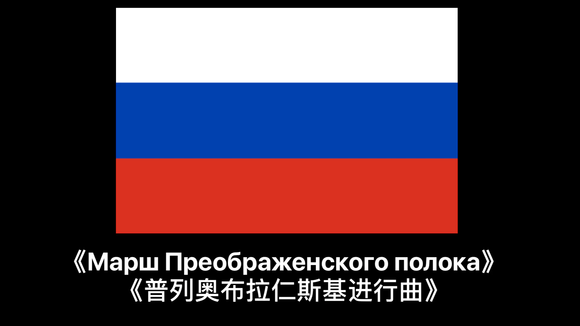 俄罗斯沙皇国国歌МаршПреображенскогополок