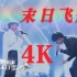 【4K】周深&唐汉霄《末日飞船》纯享版