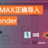 3DMAX文件正确导入blender，要四边面还要带材质！3ds max导出FBX技巧