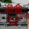 诡舍（古宅惊魂）第七集 拍摄 动画 悬疑 微恐怖