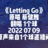 《Letting Go》-1个球 （原唱 蔡健雅）