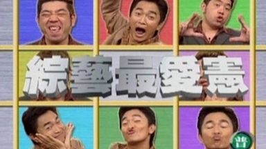 综艺最爱宪【全集34期】