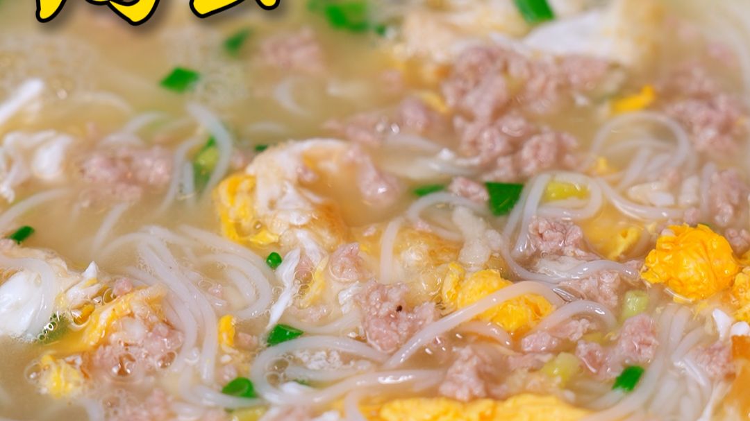 当你一不小心把米粉掉进锅里，就能吃到香喷喷的鸡蛋肉沫粉