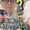 用Deepseek爆买双色球，2亿我来了