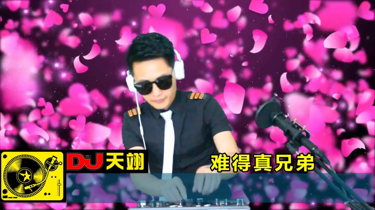 一首DJ《难得真兄弟》，唱出兄弟的情谊，好听分享！