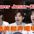 【 Super Junior-K.R.Y】收集kry的绝美和声现场（存档持更）