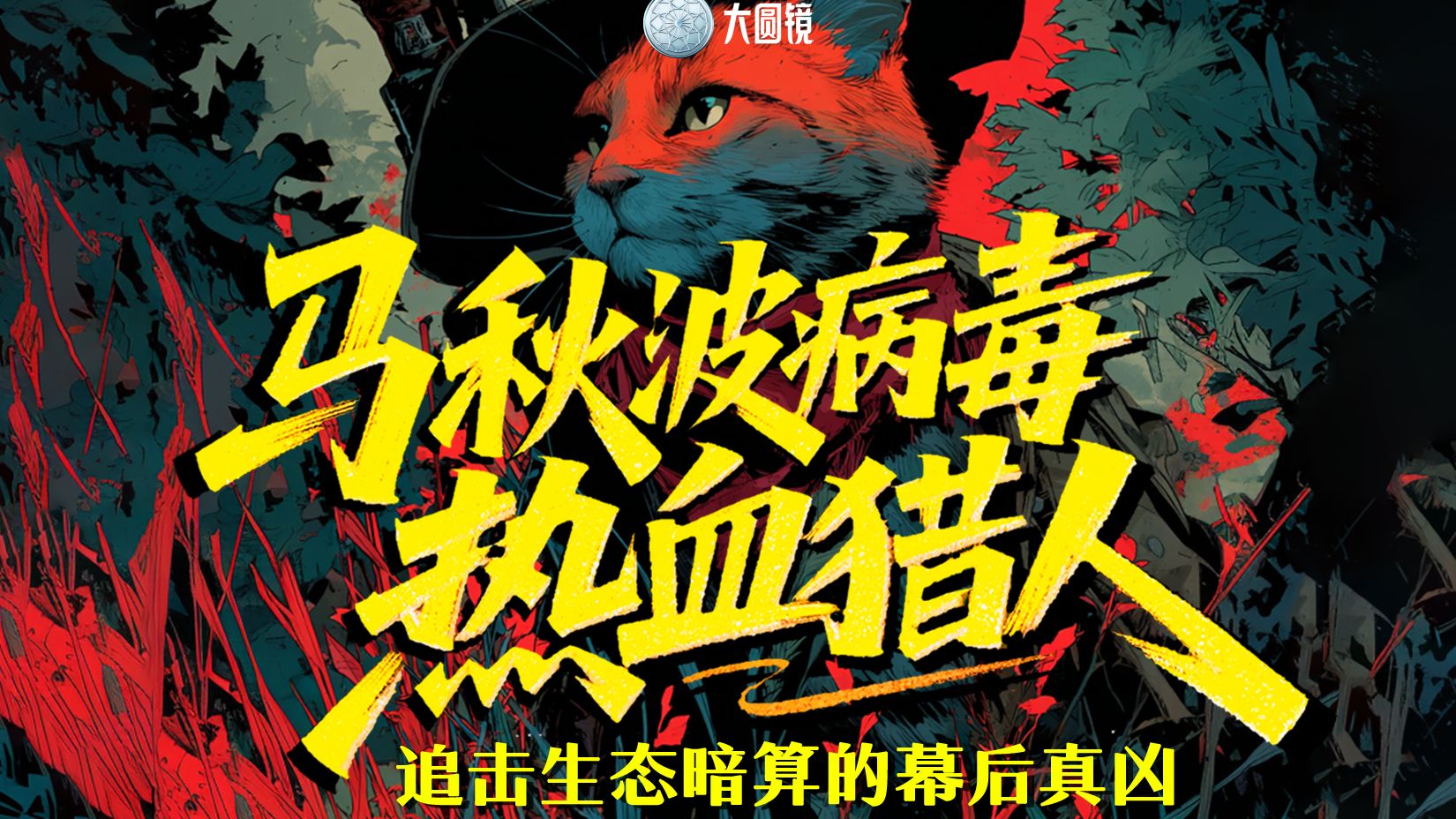 马秋波病毒：热血猎人追击生态暗算的幕后真凶