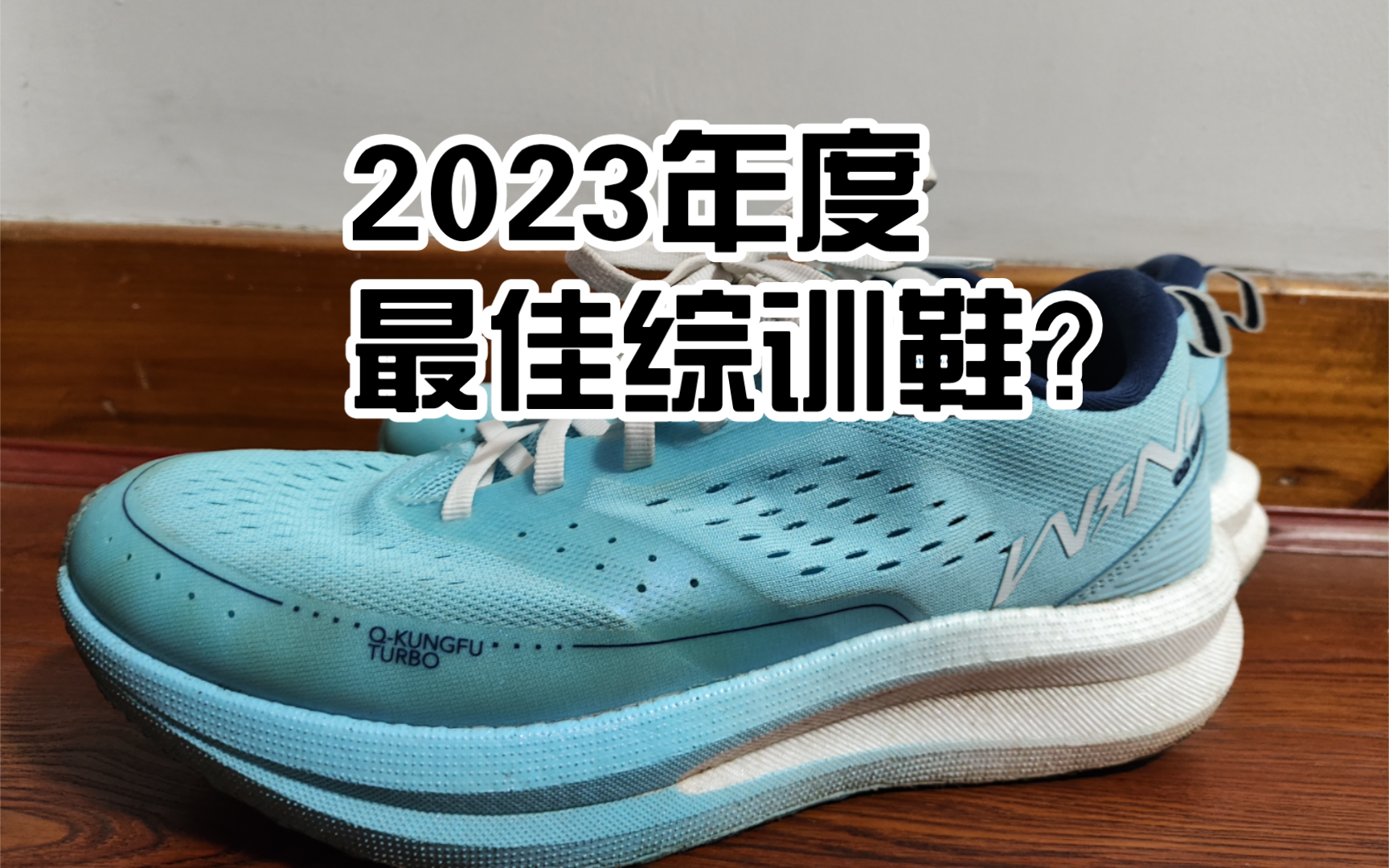 跑鞋炒冷饭之——2023年度最佳综训鞋，非这双鞋莫属？