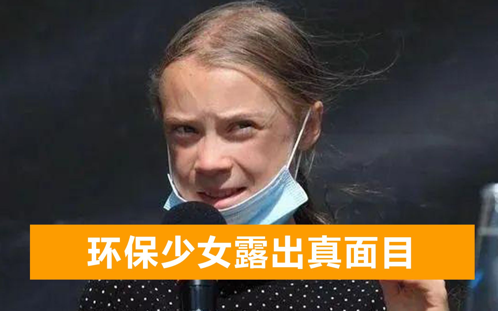 “环保少女”又露脸：日本排污她唯唯诺诺，提到中国却支棱起来了