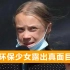 “环保少女”又露脸：日本排污她唯唯诺诺，提到中国却支棱起来了