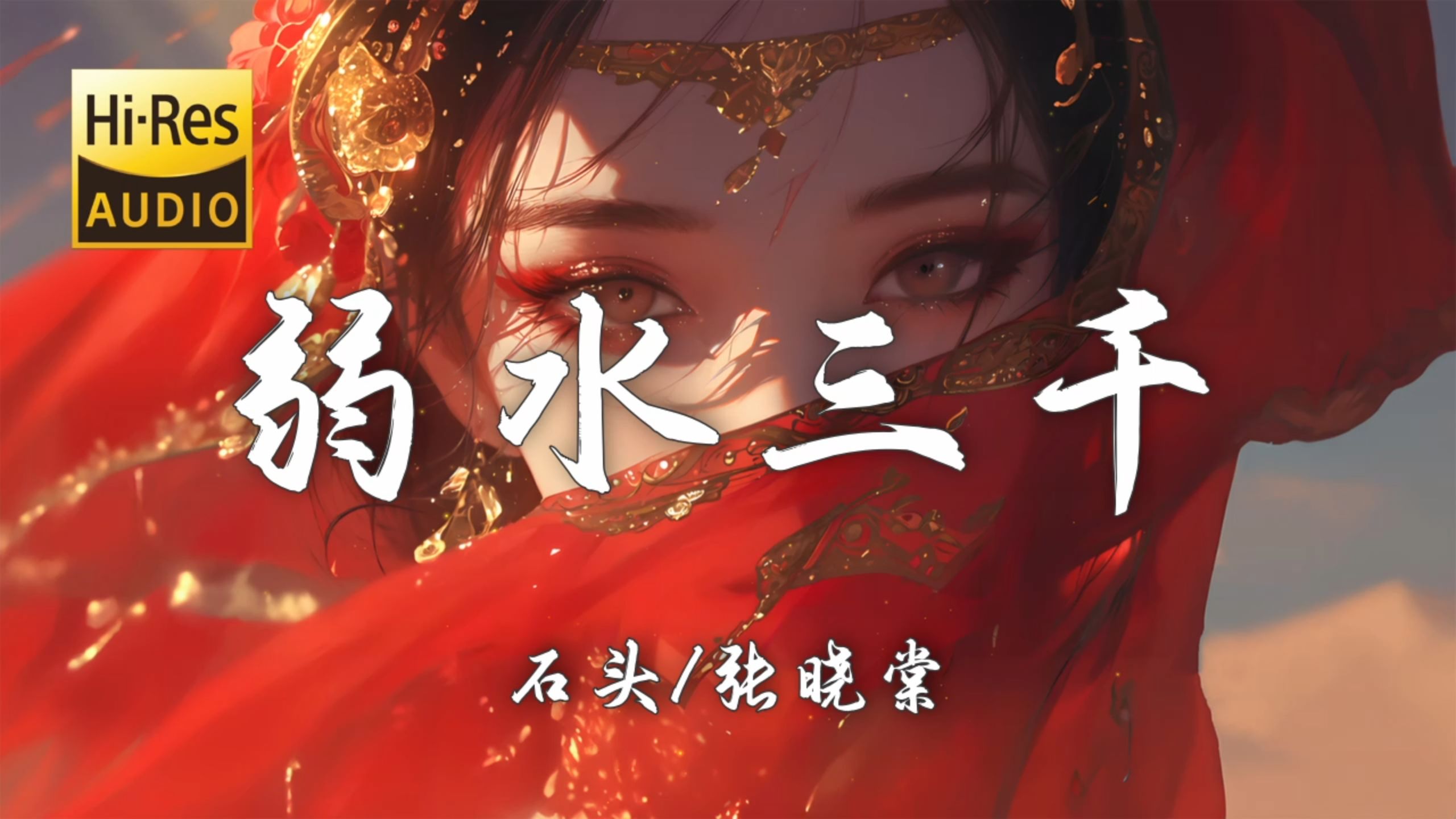 【Hi-Res无损】石头/张晓棠《弱水三千》百听不厌的古风歌曲「一双鸳鸯 戏在雨中那水面 就像思念苦里透着甜」【歌词/Lyrics】