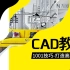 CAD视频教程（全集）