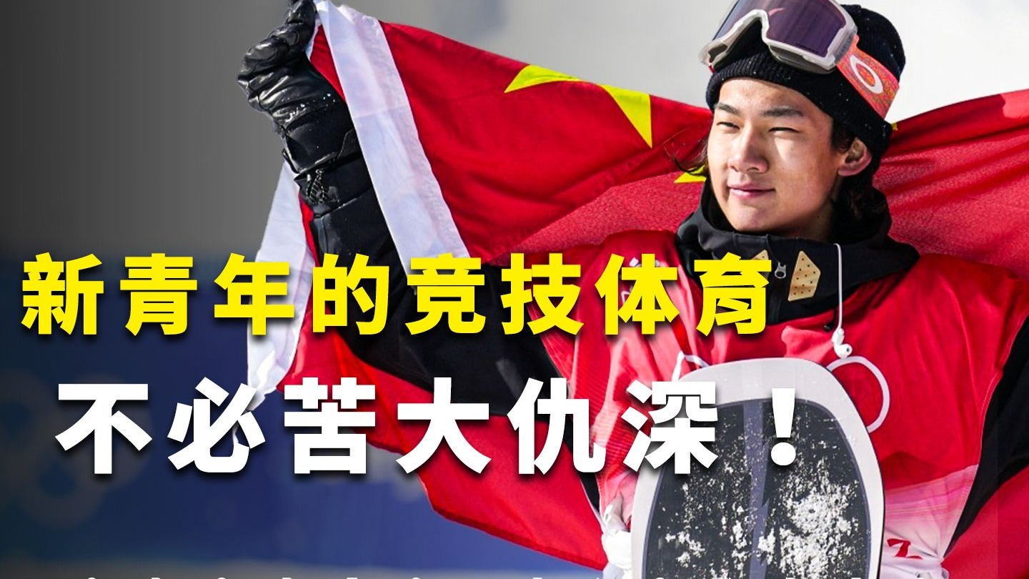 22岁生日当天拿下中国首金！中国少年苏翊鸣王者归来！