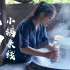 【小锅米线】花20天，自己做古法酸浆米线，十几道工序，就为甩这一碗鲜美！