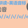 【英语音标7个短元音/ʌ/ /ɒ/ /ə/ /ɪ/ /ʊ/ /e/ /æ/怎么读