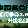 中冠已对接各种省超：史上最大规模的八十队参赛，3.5个升级名额