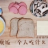【杰锅锅TK】一人份晚饭制作 三明治+西生菜 连做带吃还是挺累的