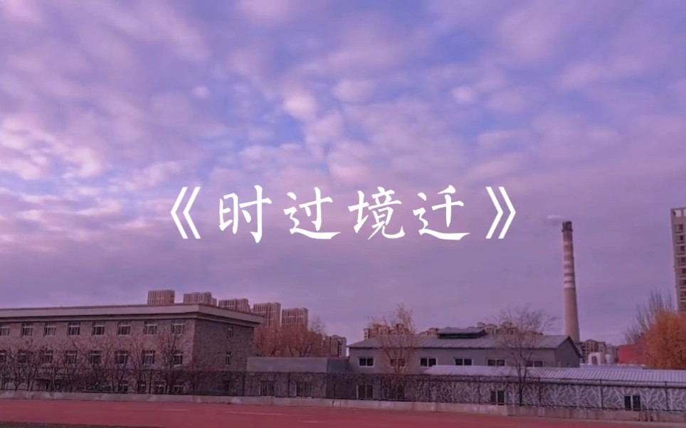 时过境迁侯新蕊
