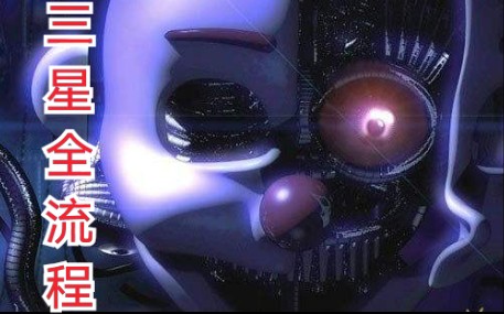 (姐妹地点重制版1~3星全流程)玩具熊的五夜后宫:姐妹地点重制版