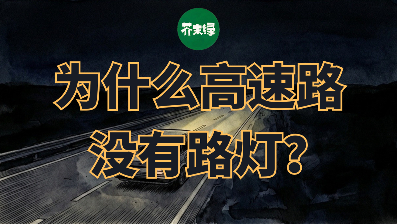 为什么高速公路不安装路灯？