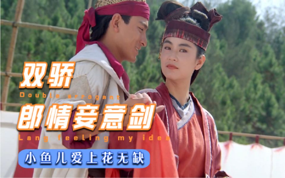 绝代双骄:郎情妾意剑 VS 奸夫淫妇剑,刘德华“痴情”林青霞哔哩哔哩bilibili