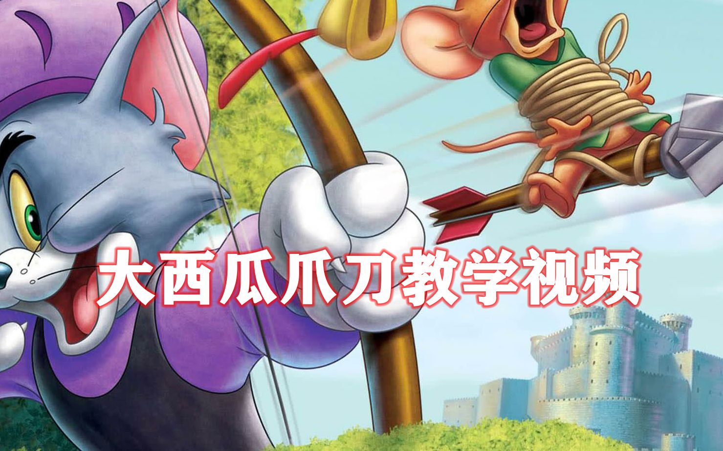 猫和老鼠手游大西瓜最强爪刀教学